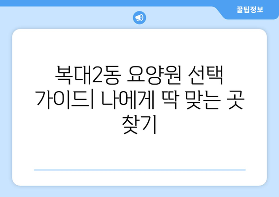 충청북도 청주시 흥덕구 복대2동 요양원 추천 BEST 안내 반드시 알아야 할 꿀팁 정보