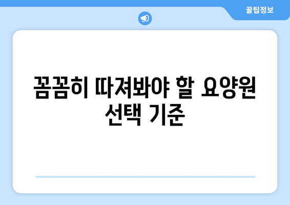 충청북도 제천시 영천동 요양원 추천 BEST 안내 반드시 알아야 할 꿀팁 정보