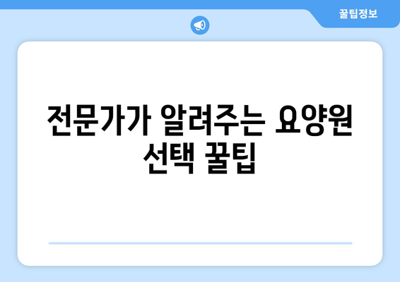 충청북도 제천시 영천동 요양원 추천 BEST 안내 반드시 알아야 할 꿀팁 정보