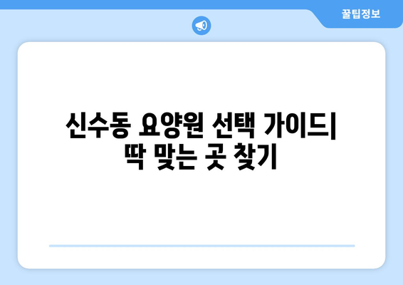 서울시 마포구 신수동 요양원 추천 BEST 안내 반드시 알아야 할 꿀팁 정보