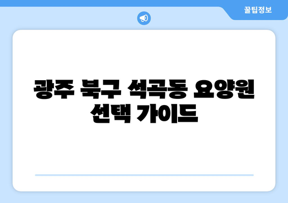 광주시 북구 석곡동 요양원 추천 BEST 안내 반드시 알아야 할 꿀팁 정보