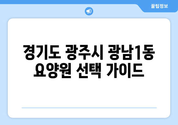 경기도 광주시 광남1동 요양원 추천 BEST 안내 반드시 알아야 할 꿀팁 정보