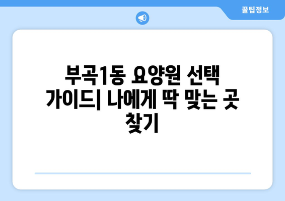 부산시 금정구 부곡1동 요양원 추천 BEST 안내 반드시 알아야 할 꿀팁 정보