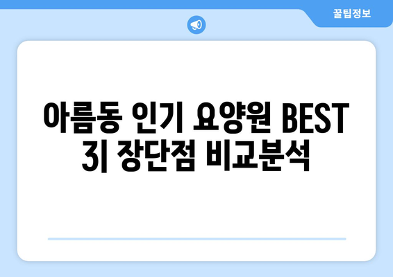 세종시 세종특별자치시 아름동 요양원 추천 BEST 안내 반드시 알아야 할 꿀팁 정보