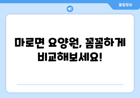 충청북도 보은군 마로면 요양원 추천 BEST 안내 반드시 알아야 할 꿀팁 정보
