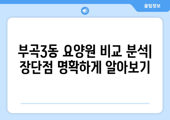 부산시 금정구 부곡3동 요양원 추천 BEST 안내 반드시 알아야 할 꿀팁 정보