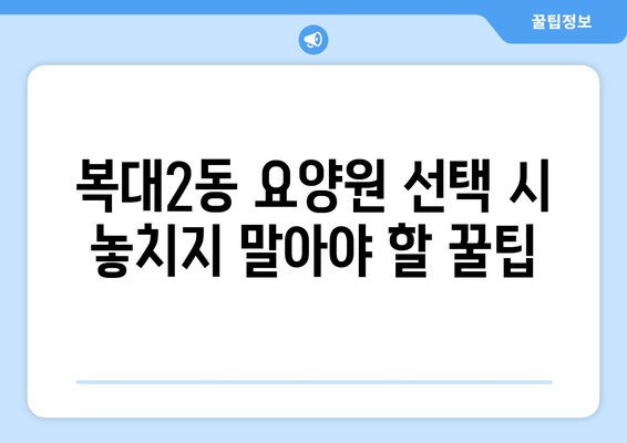 충청북도 청주시 흥덕구 복대2동 요양원 추천 BEST 안내 반드시 알아야 할 꿀팁 정보