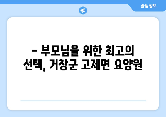 경상남도 거창군 고제면 요양원 추천 BEST 안내 반드시 알아야 할 꿀팁 정보