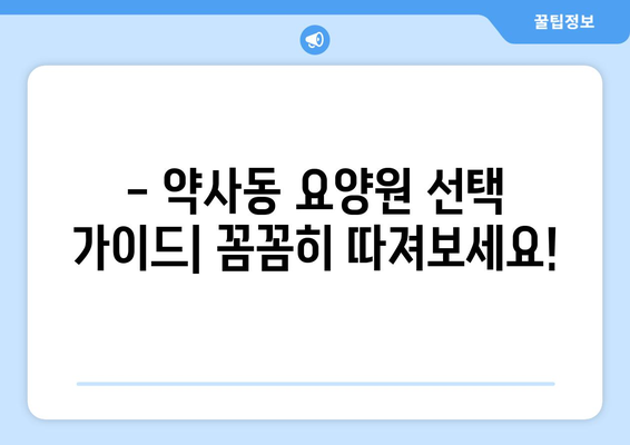 울산시 중구 약사동 요양원 추천 BEST 안내 반드시 알아야 할 꿀팁 정보