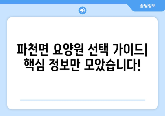 경상북도 청송군 파천면 요양원 추천 BEST 안내 반드시 알아야 할 꿀팁 정보