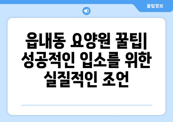 대구시 북구 읍내동 요양원 추천 BEST 안내 반드시 알아야 할 꿀팁 정보