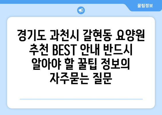 경기도 과천시 갈현동 요양원 추천 BEST 안내 반드시 알아야 할 꿀팁 정보