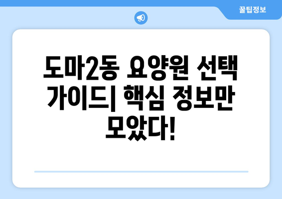 대전시 서구 도마2동 요양원 추천 BEST 안내 반드시 알아야 할 꿀팁 정보