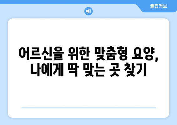 부산시 금정구 서3동 요양원 추천 BEST 안내 반드시 알아야 할 꿀팁 정보