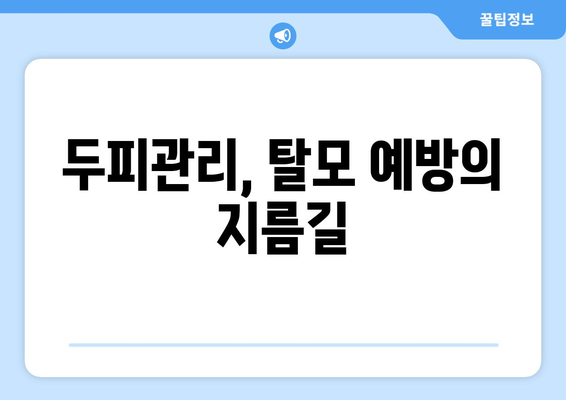 대전시 유성구 대정동 모바일식 탈모치료 잘하는곳 두피관리 추천 베스트 헤어라인 정수리 비용 후기