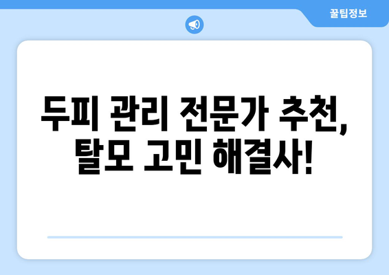 대전시 서구 괴정동 모바일식 탈모치료 잘하는곳 두피관리 추천 베스트 헤어라인 정수리 비용 후기