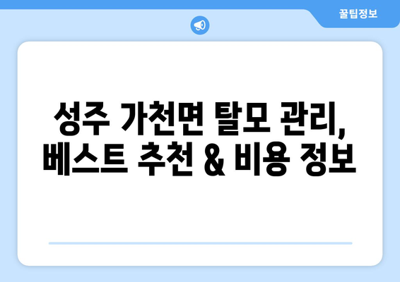 경상북도 성주군 가천면 모바일식 탈모치료 잘하는곳 두피관리 추천 베스트 헤어라인 정수리 비용 후기