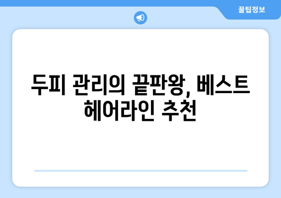 경기도 과천시 중앙동 모바일식 탈모치료 잘하는곳 두피관리 추천 베스트 헤어라인 정수리 비용 후기