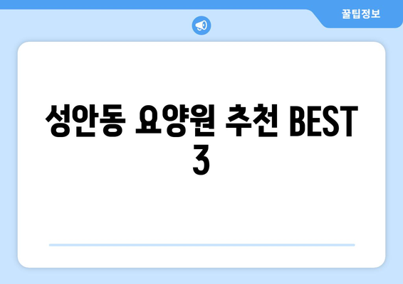 울산시 중구 성안동 요양원 추천 BEST 안내 반드시 알아야 할 꿀팁 정보