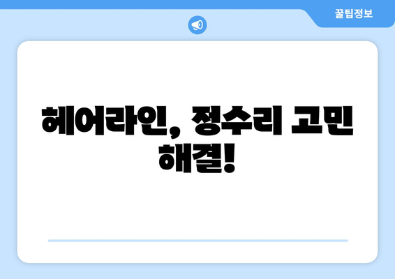 전라북도 순창군 쌍치면 모바일식 탈모치료 잘하는곳 두피관리 추천 베스트 헤어라인 정수리 비용 후기