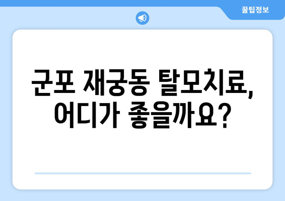 경기도 군포시 재궁동 모바일식 탈모치료 잘하는곳 두피관리 추천 베스트 헤어라인 정수리 비용 후기