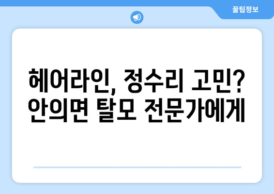 경상남도 함양군 안의면 모바일식 탈모치료 잘하는곳 두피관리 추천 베스트 헤어라인 정수리 비용 후기