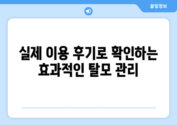 경상남도 김해시 대동면 모바일식 탈모치료 잘하는곳 두피관리 추천 베스트 헤어라인 정수리 비용 후기