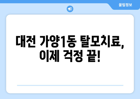 대전시 동구 가양1동 모바일식 탈모치료 잘하는곳 두피관리 추천 베스트 헤어라인 정수리 비용 후기