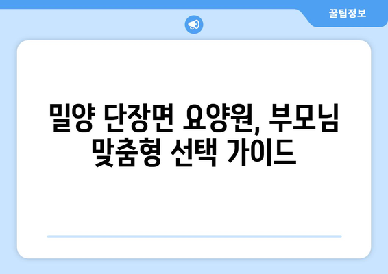 경상남도 밀양시 단장면 요양원 추천 BEST 안내 반드시 알아야 할 꿀팁 정보