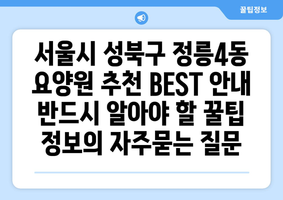 서울시 성북구 정릉4동 요양원 추천 BEST 안내 반드시 알아야 할 꿀팁 정보