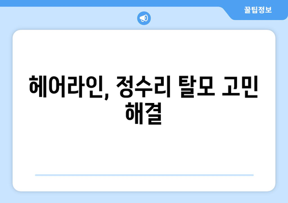 충청남도 부여군 외산면 모바일식 탈모치료 잘하는곳 두피관리 추천 베스트 헤어라인 정수리 비용 후기