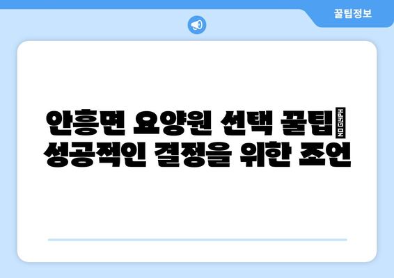 강원도 횡성군 안흥면 요양원 추천 BEST 안내 반드시 알아야 할 꿀팁 정보
