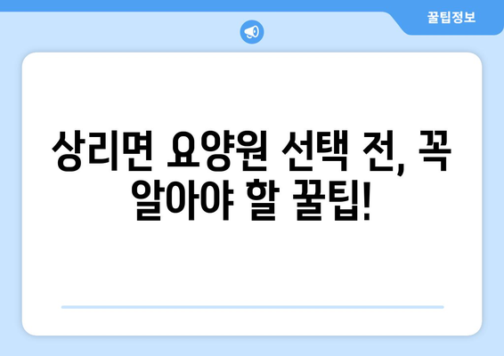 경상남도 고성군 상리면 요양원 추천 BEST 안내 반드시 알아야 할 꿀팁 정보