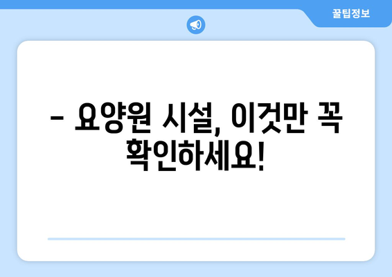 충청남도 서산시 대산읍 요양원 추천 BEST 안내 반드시 알아야 할 꿀팁 정보
