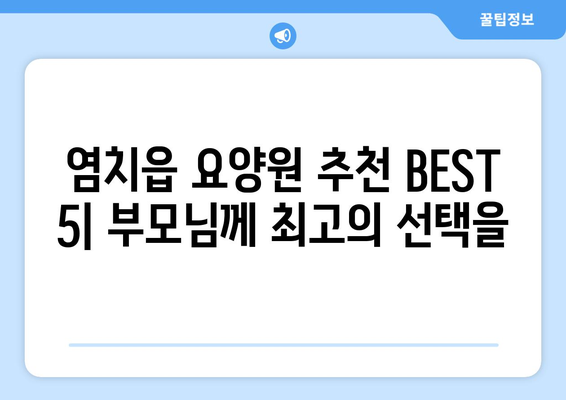 충청남도 아산시 염치읍 요양원 추천 BEST 안내 반드시 알아야 할 꿀팁 정보
