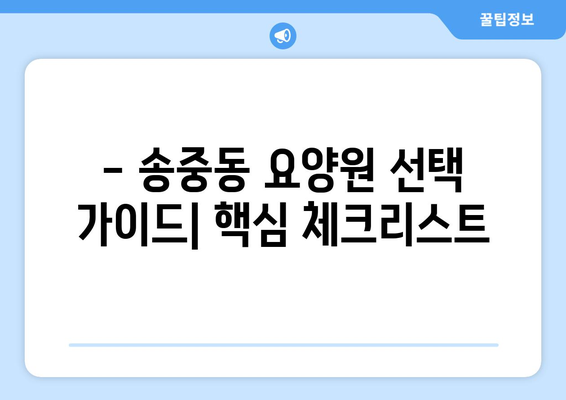 서울시 강북구 송중동 요양원 추천 BEST 안내 반드시 알아야 할 꿀팁 정보