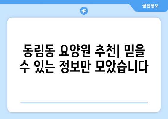 광주시 북구 동림동 요양원 추천 BEST 안내 반드시 알아야 할 꿀팁 정보