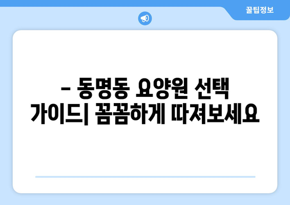 강원도 속초시 동명동 요양원 추천 BEST 안내 반드시 알아야 할 꿀팁 정보