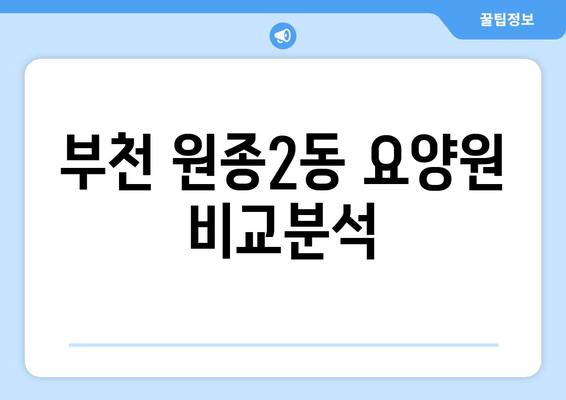 경기도 부천시 원종2동 요양원 추천 BEST 안내 반드시 알아야 할 꿀팁 정보
