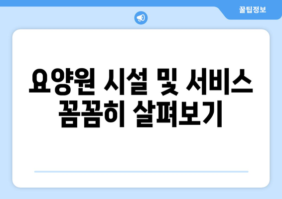 경기도 부천시 원종2동 요양원 추천 BEST 안내 반드시 알아야 할 꿀팁 정보