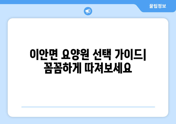 경상북도 상주시 이안면 요양원 추천 BEST 안내 반드시 알아야 할 꿀팁 정보