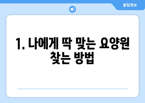 대전시 대덕구 법2동 요양원 추천 BEST 안내 반드시 알아야 할 꿀팁 정보