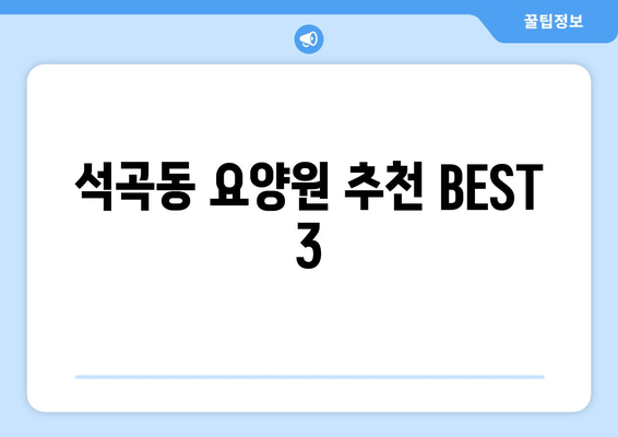 광주시 북구 석곡동 요양원 추천 BEST 안내 반드시 알아야 할 꿀팁 정보