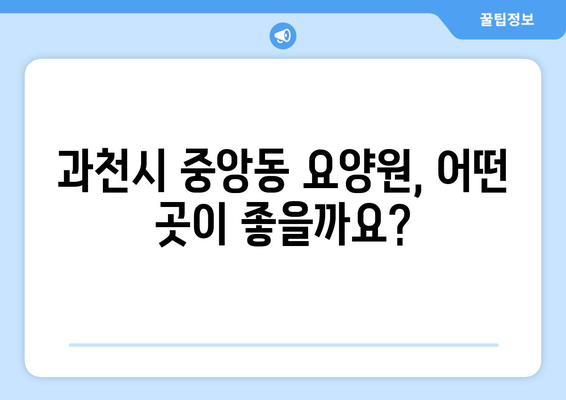 경기도 과천시 중앙동 요양원 추천 BEST 안내 반드시 알아야 할 꿀팁 정보