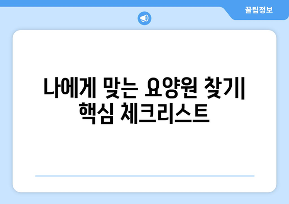 경상남도 밀양시 가곡동 요양원 추천 BEST 안내 반드시 알아야 할 꿀팁 정보