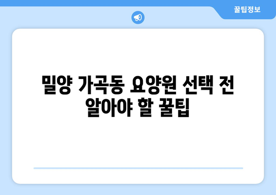 경상남도 밀양시 가곡동 요양원 추천 BEST 안내 반드시 알아야 할 꿀팁 정보