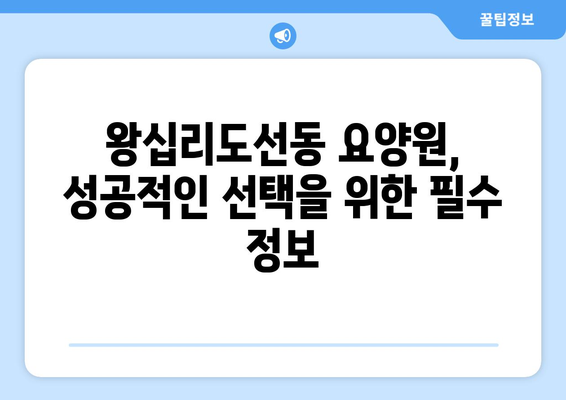 서울시 성동구 왕십리도선동 요양원 추천 BEST 안내 반드시 알아야 할 꿀팁 정보