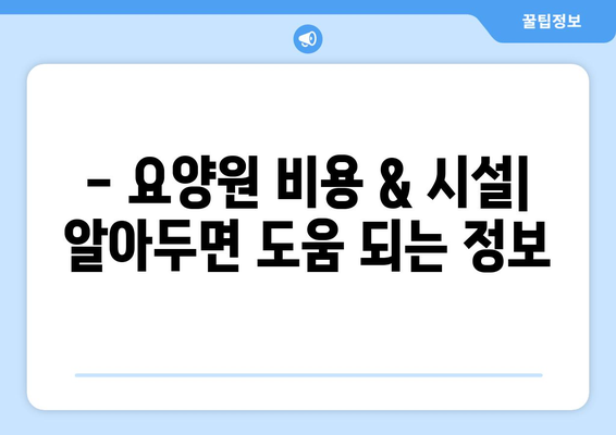부산시 강서구 대저1동 요양원 추천 BEST 안내 반드시 알아야 할 꿀팁 정보