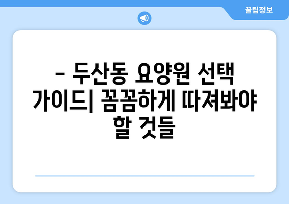 대구시 수성구 두산동 요양원 추천 BEST 안내 반드시 알아야 할 꿀팁 정보