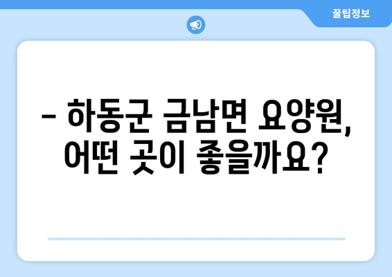 경상남도 하동군 금남면 요양원 추천 BEST 안내 반드시 알아야 할 꿀팁 정보